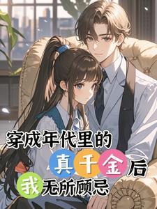 真千金她穿回来后时以遥