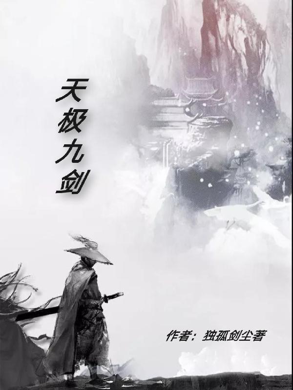 天剑九式分别是什么