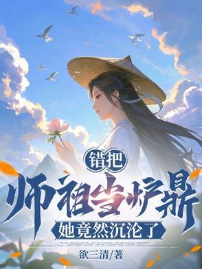 误把师祖当炉鼎完整版