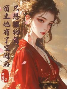 宿主她又美又甜全文免费阅读
