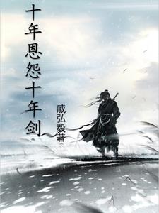 十年一剑情如梦的全诗