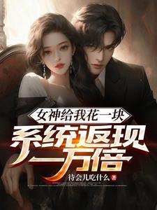 女神送我钱在线阅读