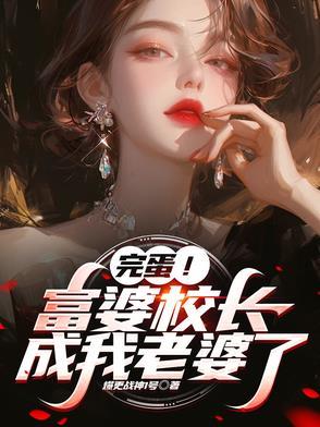 校长儿子和爸爸