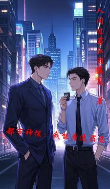 都市之神探无敌全文免费