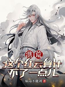洪荒之吾为大道之父子