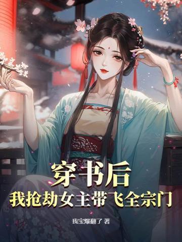 穿书后我抢了女主的戏份