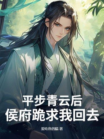 平步青云最新全文免费阅读