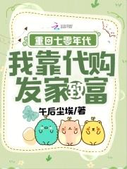 重生7o年代拐回老公好致富