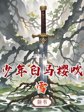 少年白马醉清风百度百科