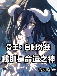 骨王是游戏还是异世界