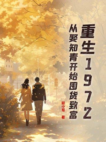 知青从回七零