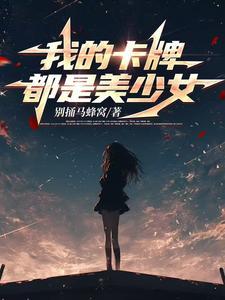 穿进卡牌游戏