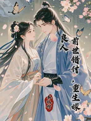 重生嫁良人免费阅读