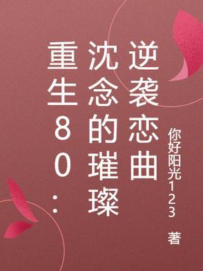 沈念是哪部女主角