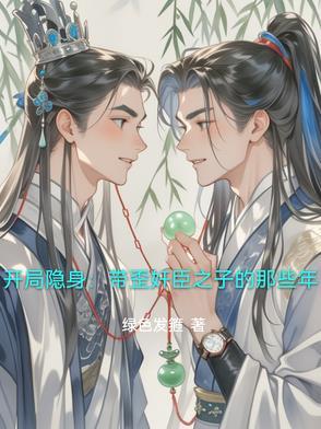 开局隐藏