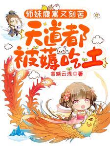 天道都被薅吃土免费阅读