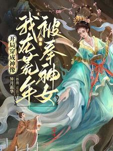 开局成为神的