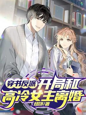 有没有女主穿书和反派在一起的