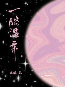 又软又香类似的词语