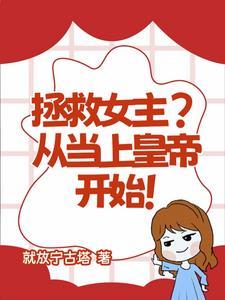 拯救女主的