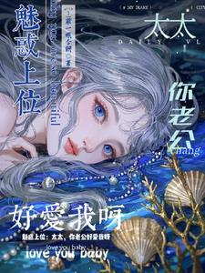 你老公好爱我呀
