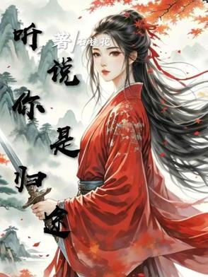 听说你是我的人 番外