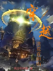 洪荒我占据了首阳山