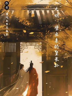 大明我皇孙身份被朱元璋曝光了最