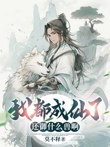 我都要成仙了你却让我当太子