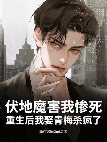 伏地魔重生文推荐