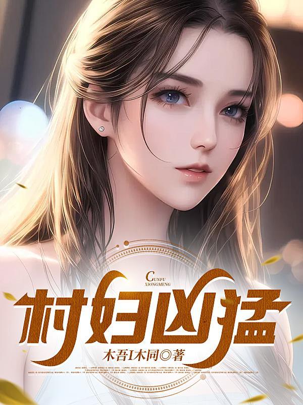 村长凶猛全文免费阅读