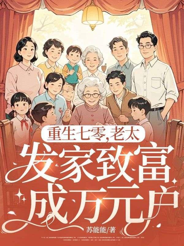 重回七零发家致富图图哟