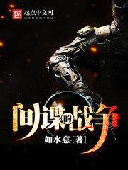 间谍的战争剧情
