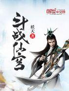 我要看斗战苍穹