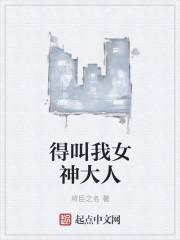 亲爱的女神大人