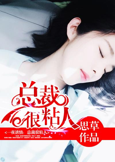 总裁 很粘人免费