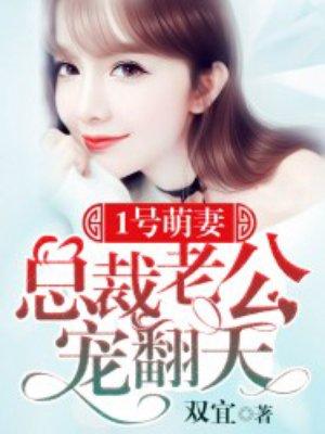 一号宠妻总裁意犹未尽
