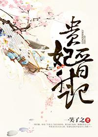 贵妃晋升记番外