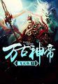 万古神帝张若尘池瑶免费阅读