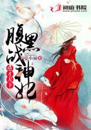 绝世神医腹黑宠妃要逆天免费阅读