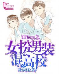 女扮男装混入学校的电视剧