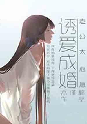 老公 诱妻成瘾