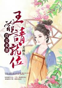 贵妾笔趣阁