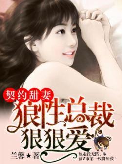 狼性总裁的契约