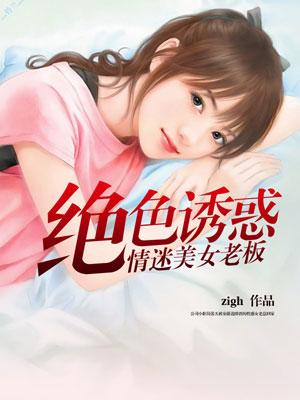 绝命诱惑绝色领导
