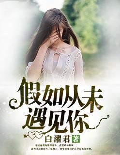 假若从未遇见