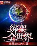 绑架全人类无错