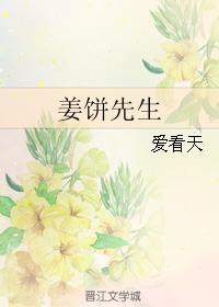 姜饼先生新笔趣阁
