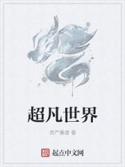 超凡世界预约