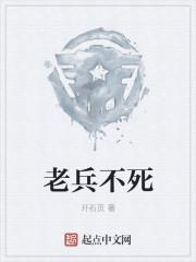 老兵不死只是逐渐凋零英文